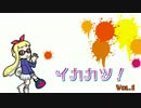 イカカツ！vol.1  「私がイカになっても？」