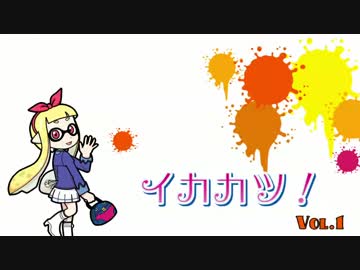 イカカツ！vol.1  「私がイカになっても？」