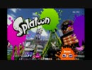 【スプラトゥーン】一流と呼ばれるイカ娘を目指してpart1