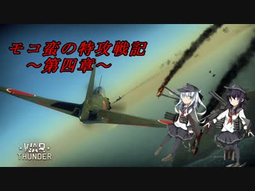 【WarThunder】モコ蛮の特攻戦記　第四章 【ゆっくり実況】