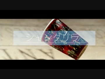 【ニコラップ】シャングリラ【Wander Walk × ライジュウ】