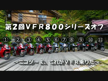 第2回VFR800シリーズオフ 前編
