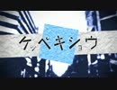 【コラボしてみた】ケッペキショウ【かや＆吟灯】