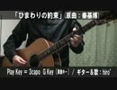 【コード譜あり】「ひまわりの約束」サビだけ弾き語り【演奏動画】