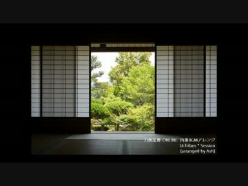 【刀剣乱舞】Uchiban * Session【内番BGMアレンジ】