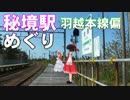ゆかれいむで秘境駅めぐり～羽越本線編～