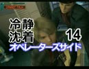 冷静沈着なヒャドのオペレーターズサイド実況プレイ Part14