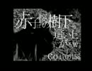 【オカルト雑談】赤子は桜の樹の下から這い上がるw（2015.5.27）