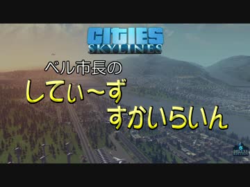 【Cities:Skylines】ベル市長のしてぃーずすかいらいん Part1【ゆっくり実況】