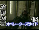 冷静沈着なヒャドのオペレーターズサイド実況プレイ Part15