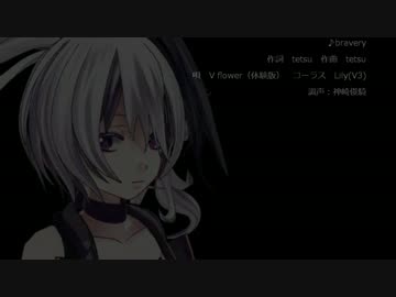 V flower（体験版）にbraveryを歌ってもらいました。