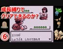 【ポケモン赤】 成長縛りでクリアできるのか？ #6 【実況】