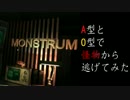 【Monstrum】A型とO型で、"怪物"から逃げてみた【Part1】