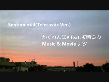 【初音ミク】Sentimental(Telecastic Ver.)【オリジナル曲】