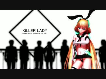 【MMD】島風コスのアンジェラでKiLLER LADY(R-18)【おまけ】