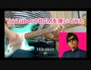 YouTuberのBGMをギターで弾いてみた