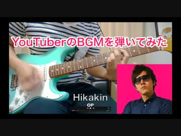YouTuberのBGMをギターで弾いてみた