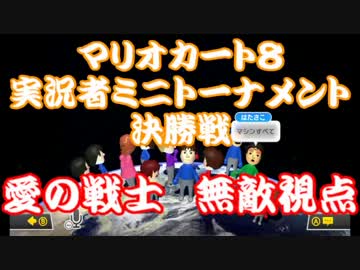 マリオカート8実況者ミニトーナメント決勝戦　【愛の戦士視点】