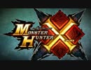 モンスターハンターX（クロス） プロモーション映像 【エコノミー回避】