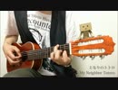 6月1日は『ソロギタレレの日』なので『となりのトトロ』弾いてみた。