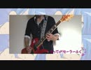 ギターでベースデース【もってけ!セーラーふく】