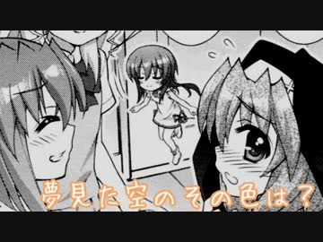 【リリカルなのは】夢見た空のその色は？【妄想】