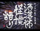 【其の195】洒落怖怪談語り【ノック：なつのさん】