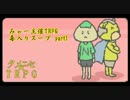 【T.S.02_1】みゃー主催TRPG 毒入りスープ part1