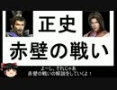 ゆっくりとかいう武将が赤壁の戦いを解説　前編