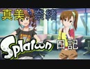 【Splatoon】真美奈緒スプラトゥーン日記 Part1