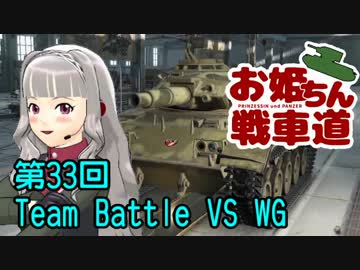 【WoT】お姫ちん戦車道 第33回【Im@s】