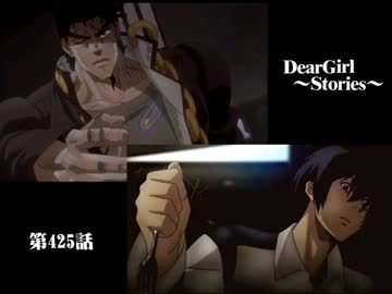 神谷浩史・小野大輔のDearGirl ～Stories～ 第425話