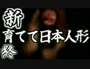 【実況】この人形を妄想させてはいけない。　10（終）