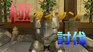 【新生FF14 実況解説】討伐極タイタン