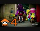 ☆【Splatoon】イカのゲームなんてイカが？【実況】part4