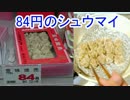 84円のシュウマイ