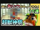 【モンスト実況】遂にあいつかやってきた！超獣神祭！【10連】