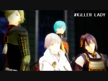 【MMD刀剣乱舞】国宝御物組で KiLLER LADY【月/鶴/一/鶯】