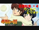 【パチンコ】CRめぞん一刻～好きなのに・・・～ 全回転集(#4)