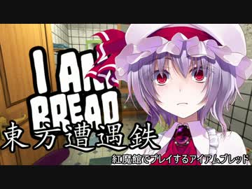 【東方有頂天】東方遭遇鉄　Part13【I am Bread】