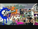 【Splatoon】こちら23歳会社員、オクタリアンを殲滅しますpart02【実況】