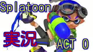 ACT０【実況】Splatoon（スプラトゥーン）＃パプリカ