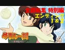 【パチンコ】CRめぞん一刻～好きなのに・・・～ エンディング１＆２