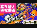 【実況】立ち回り研究動画 ノーデスローラー編【スプラトゥーン】
