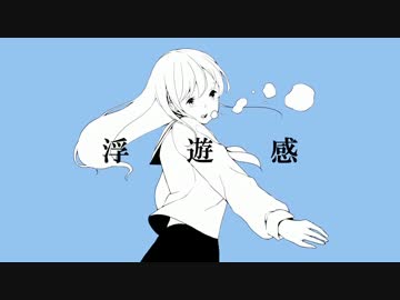 【ニコカラ】浮遊感【on vocal版】