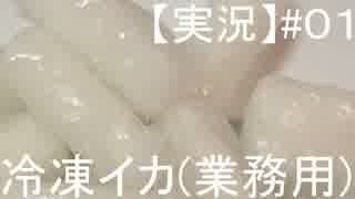 【実況】スプラトゥーンの可愛い子を実際に味わっちゃうの#０１【料理】