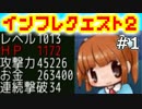 【実況】インフレしたので世界は救われた【インフレクエスト2】01