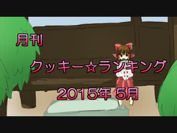 月刊クッキー☆ランキング　2015年5月