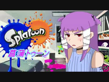 【Splatoon】菖蒲トゥーン【ゆっくり実況プレイ】　1