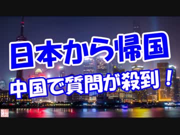 【日本から帰国】 中国で質問が殺到！